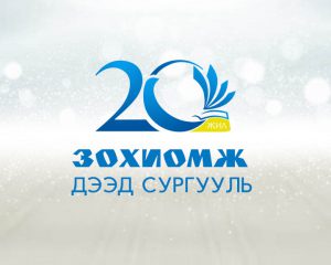 Read more about the article “БОЛОВСРОЛ – ХҮҮХЭД, ХӨГЖИЛ”  ЭРДЭМ ШИНЖИЛГЭЭНИЙ ХУРЛЫН УДИРДАМЖ