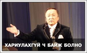 Read more about the article ХАРИУЛАХГҮЙ Ч БАЙЖ БОЛНО