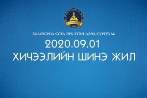 Read more about the article Хичээлийн шинэ жилийн баярын мэнд хүргэе