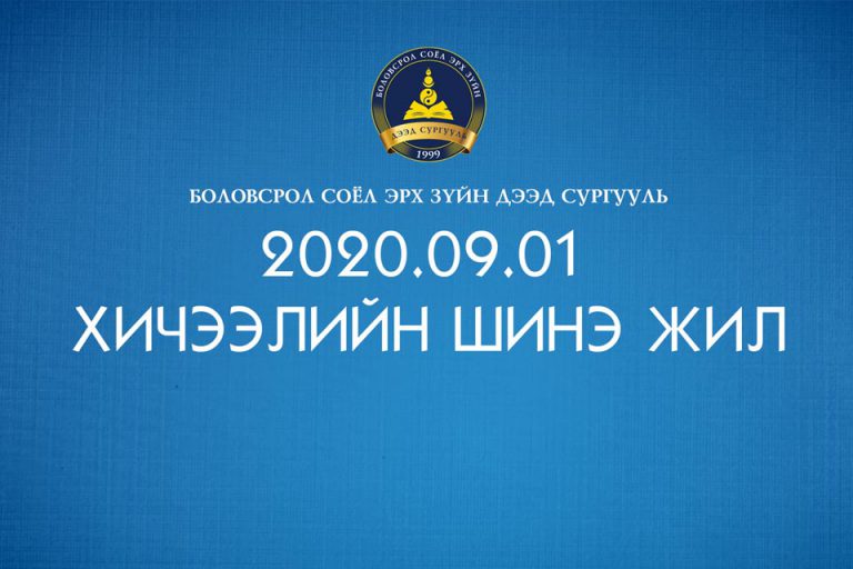 Read more about the article Хичээлийн шинэ жилийн баярын мэнд хүргэе