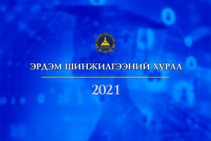 Read more about the article ЭРДЭМ ШИНЖИЛГЭЭНИЙ ХУРЛЫН УДИРДАМЖ