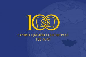 Read more about the article Орчин цагийн боловсролын салбар үүсэж хөгжсөний 100 жилийн ой мэндчилгээ. БСЭЗДС-н захирал Доктор, Профессор Б.Цогтбаяр