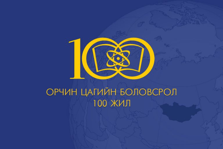 Read more about the article Орчин цагийн боловсролын салбар үүсэж хөгжсөний 100 жилийн ой мэндчилгээ. БСЭЗДС-н захирал Доктор, Профессор Б.Цогтбаяр