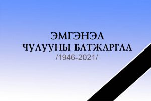 Read more about the article ЭМГЭНЭЛ ЧУЛУУНЫ БАТЖАРГАЛ /1946-2021/