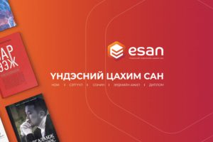 Read more about the article БСЭЗДС ESAN системд нэгдлээ